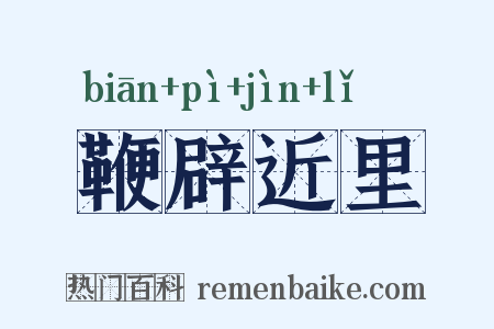 鞭辟近里是什么意思的图片